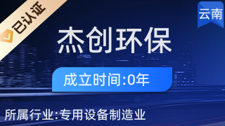 昆明杰創環保工程 引領環境保護專用設備制造的創新之路